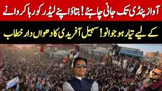 CM KP Sohail Afridi Aggressive Speech at Khurshid Chowk, Kotli Sindh | #ReleaseImranKhan
