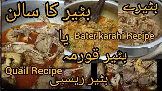 Bater karahi Recipe |Gujranwala Famous Quail Recipe Quail Bird |Bater korma Bater salan Bater recipe