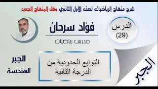 الأول الثانوي- الجبر وفق المنهاج الجديد || الدرس التاسع والعشرون -التوابع الحدودية من الدرجة الثانية