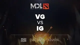VG vs IG, MDL2017, game 1 [Adekvat, Smile]