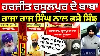 Baba Harjit Singh | 'ਮੇਰਾ ਬਾਣਾ ਉਤਾਰਨ ਵਾਲੇ ਤੇਰੇ ਖਾਨਦਾਨ ਚ ਨਹੀਂ ਕੋਈ ਜੰਮਿਆ'| Nihang Raja Raj Singh |News