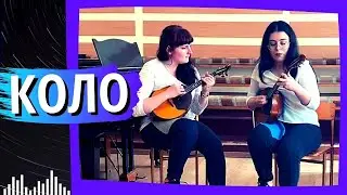 В. Івко, Б. Міхєєв - Коло | Дует домристок Шепель & Платонова