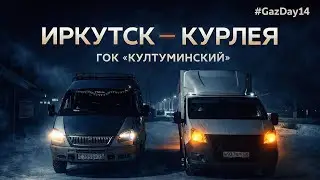 Рейс ИРКУТСК - КУРЛЕЯ. ГОК «КУЛТУМИНСКИЙ» на Газель Некст. #GazDay 14