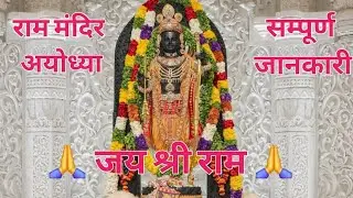 अयोध्या राम मंदिर का दिव्य दर्शन | Ram Mandir Ayodhya Full History & Facts | AI की मदद से जाने #ram 