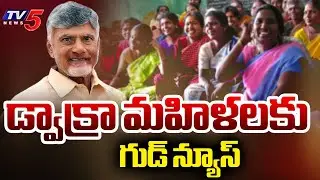 డ్వాక్రా మహిళలకు గుడ్ న్యూస్ | AP Govt Good News To Dwakra Women | CM Chandrababu | TV5 News