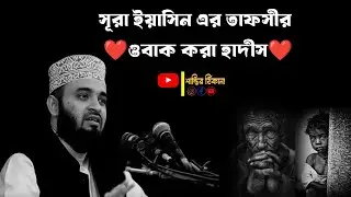 সূরা ইয়াসীন এর তাফসীর। মিজানুর রহমান আজহারী। নতুন ওয়াজ ২০২৬। New waz 2026.