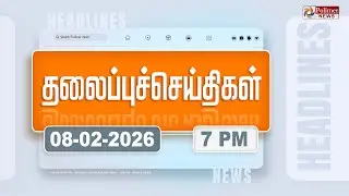 Today Headlines - 08 Feb 2026 | மாலை தலைப்புச் செய்திகள் | Evening Headlines | PM Modi | TVK