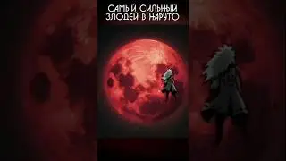 КТО СИЛЬНЕЙШИЙ АНТАГОНИСТ В НАРУТО/БОРУТО!?  #boruto  #naruto