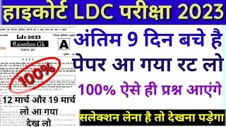 High Court LDC | high court ldc classes | exam date | syllabus 2022 | english | Ldc Model Paper 2023