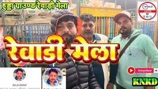 रेवाड़ी मेला हुड्डा ग्राउण्ड 