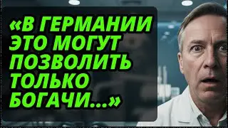 «Мы отстали от русских на 10 лет...» Немецкий доктор впал в СТУПОР от наших технологий.