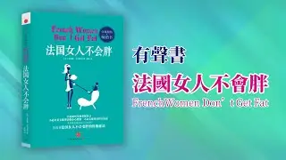 有聲書 法國女人不會胖     告訴你法國女人不會變胖的終極秘訣