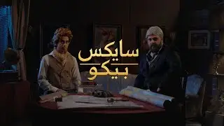 سايكس بيكو وتقسيم الشرق الأوسط - زياد الشريف