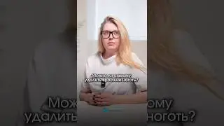 Можно ли самому удалить вросший ноготь? | Medped #вросшийноготь #подолог