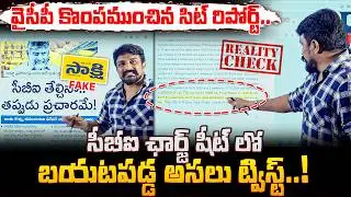 వైసీపీ కొంపముంచిన సిట్ రిపోర్ట్.. సీబీఐ ఛార్జ్ షీట్ లో బయటపడ్డ అసలు ట్విస్ట్..!