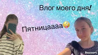 Влог моего дня! #врек #залетипж #влог 