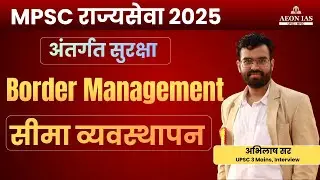 What is Border Management of India ? | सीमा व्यवस्थापन |  Internal Security for MPSC #mpsc #security