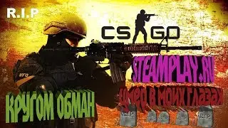 STEAMPLAY.RU ВСЕХ РАЗВОДИТ!!!!