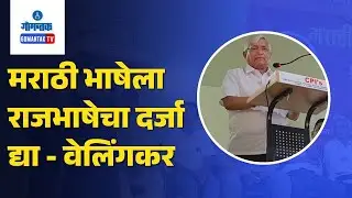 Subhash Velingkar - मराठी भाषेला राजभाषेचा दर्जा द्या - वेलिंगकर | Gomantak TV