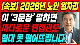 2026년 노인일자리 916만원 합격 비밀, 왜 탈락하세요 묻는 순간 세 문장으로 끝낸다 | 오디오북