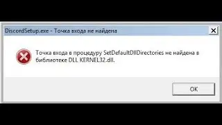 🚩 Точка входа не найдена Дискорд