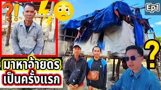 วันนี้บ่าวพรได้เดินทางมาบ้านป่ากว้วยเมืองจำพอน Ep1