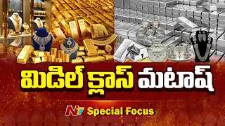 Gold & Silver Rates: బంగారం, వెండి మార్కెట్⁪లో మాయాజాలం.. మార్కెట్⁪ను శాసిస్తున్న కంపెనీలు | Focus