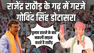 Churu में Govind Singh Dotasra ने Rajendra Rathore पर लगाए आरोप! | Political Panchayat | Rajasthan