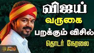 🔴LIVE : விஜய் வருகை..பறக்கும் விசில்.. தொடர் நேரலை  | TVK Vijay | Vellore Campaign | 2026 Election