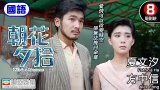 夏文汐X方中信攜手演出 時空最催淚的科幻純愛電影 亦舒作品改編｜朝花夕拾 (國語) Life is a Moment｜夏文汐｜方中信｜夏萍｜葉玉卿｜國語中字｜8號電影院 HK Movie｜美亞