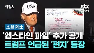 '엡스타인 파일' 추가 공개…트럼프 언급된 '편지' 등장 #소셜픽 / JTBC 아침&