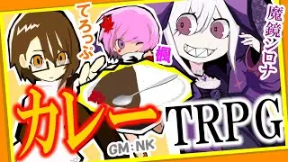 【生配信！】カレーＴＲＰＧ【豪華ゲストスペシャル】