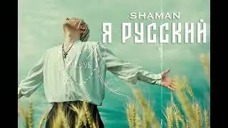 SHAMAN   Pull up РУССКИЙ