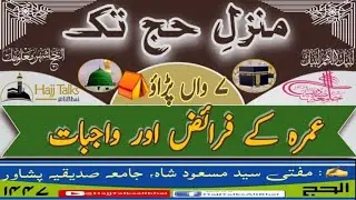 Hajj Training || Manzil-e-Hajj Tak 🕋 || Part-7 || عمرہ کے فرائض و واجبات || منزل حج تک -- 7 واں پڑاؤ