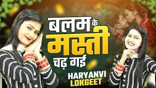 बलम के मस्ती चढ़ गई | Shivani Haryanvi Lokgeet 2026 | New Dj Haryanvi Nonstop 2026 | Dehati Halla