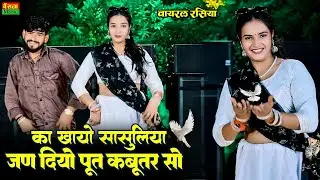 का खायो सासुलिया तूने जन दियो पूत कबूतर सो | Jan Diyo Put Kabutar So | New Dj Rasiya 2026 | Dg Mawai