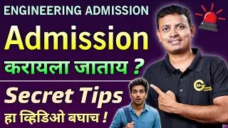 College Admission Process मध्ये काय करावे ? | Engineering Admission |