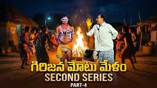 గిరిజన మోటు మేళం పార్ట్ -4 (SECOND SERIES) 