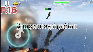 ជិះយន្តហោះទម្លាក់គ្រាប់បែក @Huyso471 