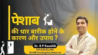 Causes and Remedies for Weak Urine Stream | Dr. S.P. Kaushik Meerut