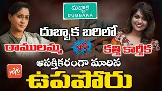 Vijayashanthi, Kathi Karthika to Contest in Dubbaka By Election | TRS Vs Congress | CM KCR | YOYO TV