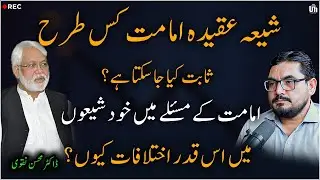 How Is Shia Imamate Proven شیعہ عقیدہ امامت کیسے ثابت ہوتا ہے؟ اختلافات کیوں, Dr Mohsin Naqvi