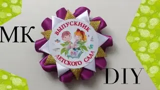 МК эмблема для выпускника