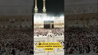 Labbaik Allahumma Labbaik#kaba #viral #shorts #hojj #india #bangla #allha #makkah #walimamun
