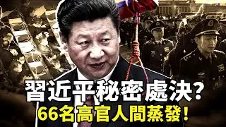中紀委最新通報炸裂！115省部級立案竟有近半隱名消失？軍隊64將領人間蒸發？秘密處決的陰影：中共2025年反腐風暴下的隱秘清洗！