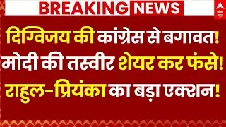 Digvijaya Singh News LIVE: दिग्विजय की कांग्रेस से बगावत!, मोदी की तस्वीर शेयर फंसे!, राहुल का एक्शन