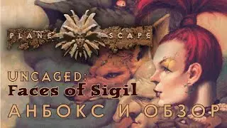Planescape: Uncaged: Faces of Sigil анбокс и обзор.