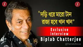 BIPLAB CHATTERJEE UNCUT INTERVIEW।