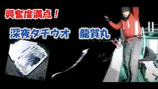 深夜タチウオ  清水港　龍賀丸　2021/12/29