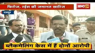 Antagarh Tape Kand मामला: Firoz Siddiqui और Raees की जमानत खारिज | Court ने Police से जवाब मांगा